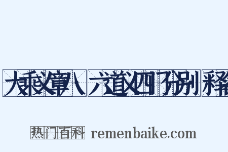 大乘义章八·六道义四门分别·释名是什么意思的图片